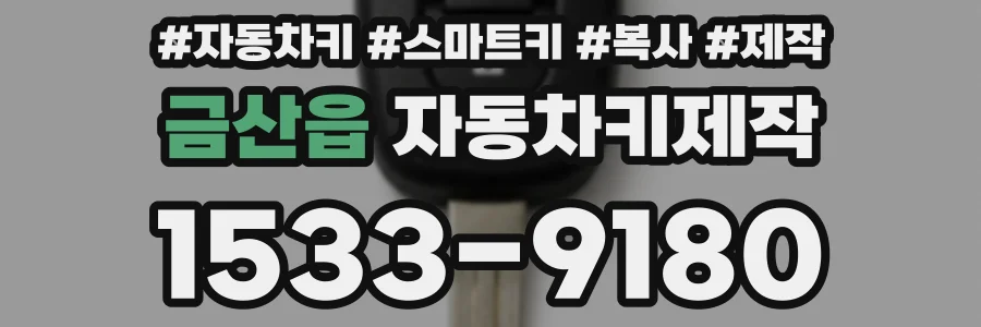 금산읍 자동차키제작