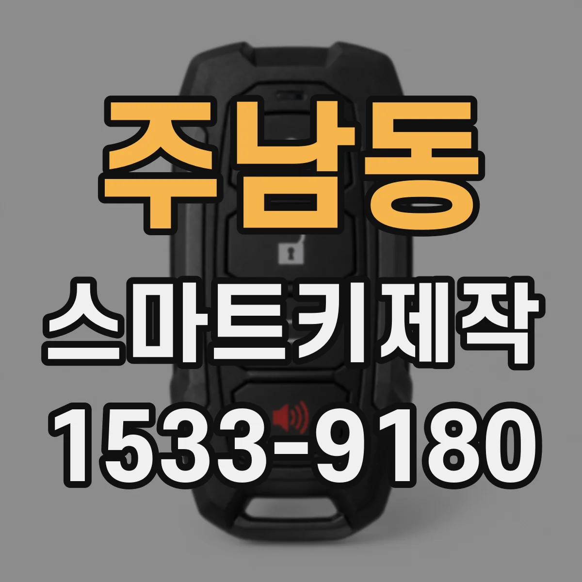 주남동 스마트키제작