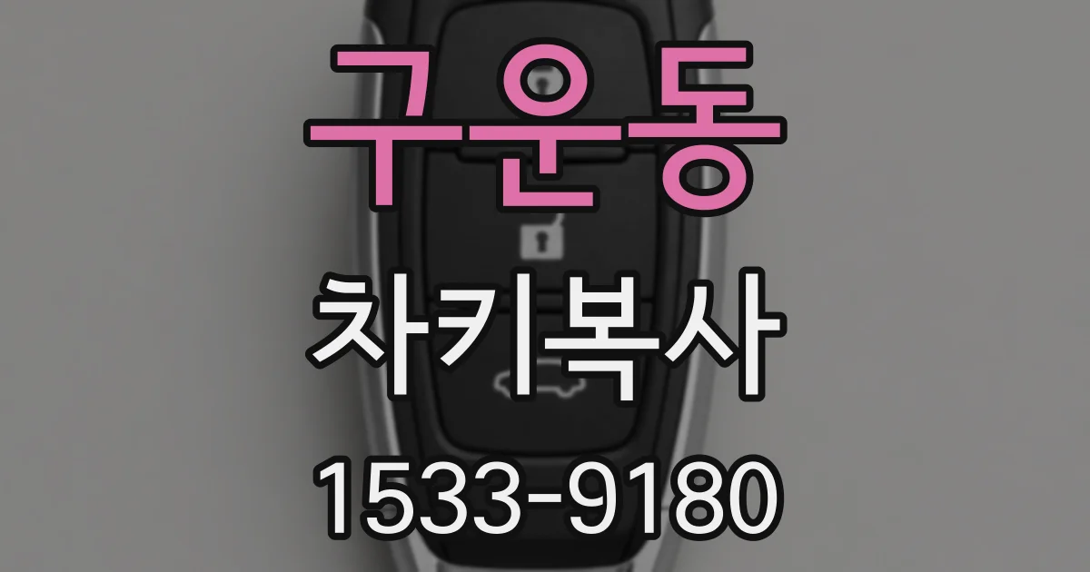 구운동 차키복사