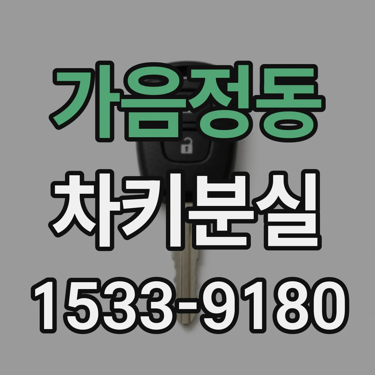 가음정동 차키분실