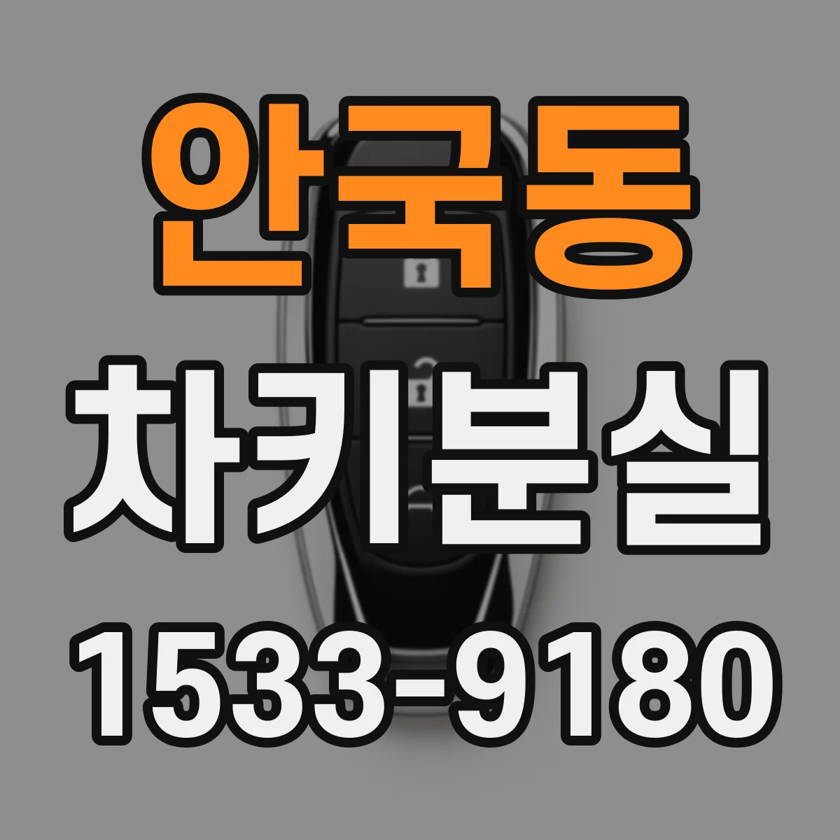 안국동 차키분실 차대번호로 자동차 키 제작 가능한지 먼저 확인