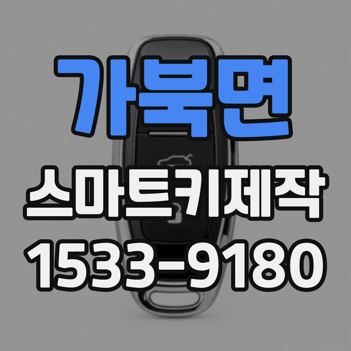 가북면 스마트키제작