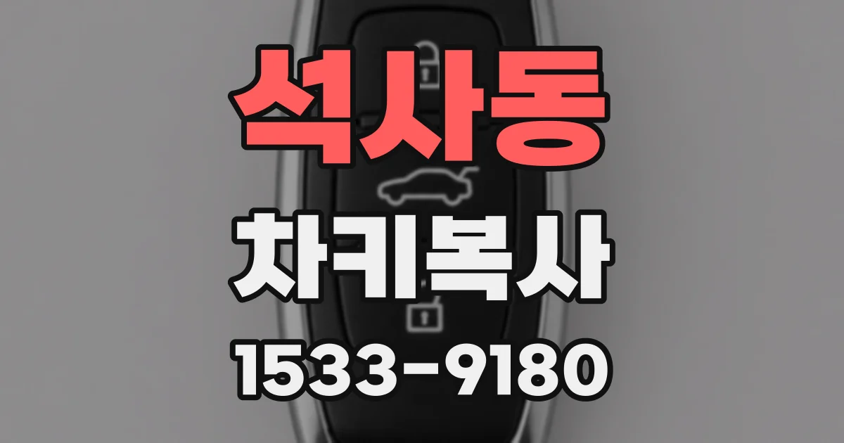 석사동 차키복사