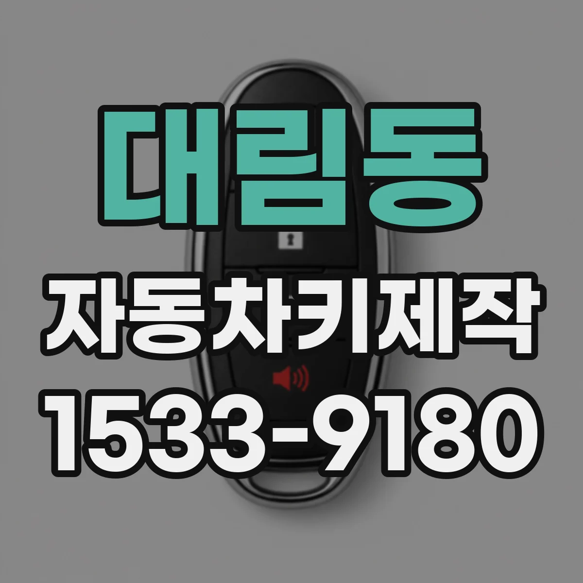 대림동 자동차키제작