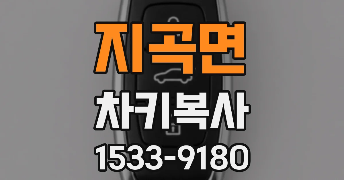 지곡면 차키복사