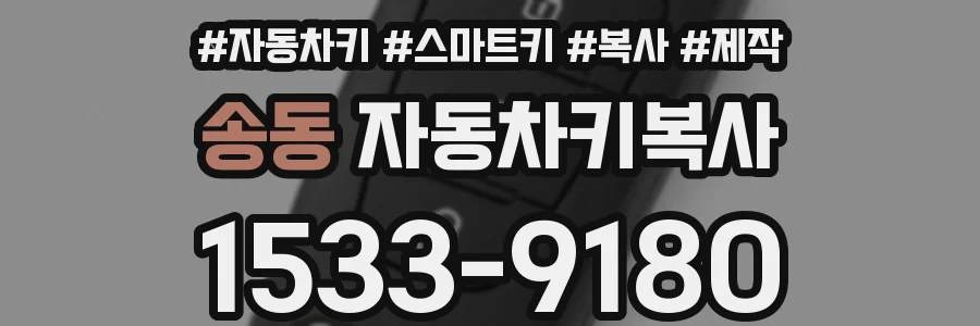 송동 자동차키복사