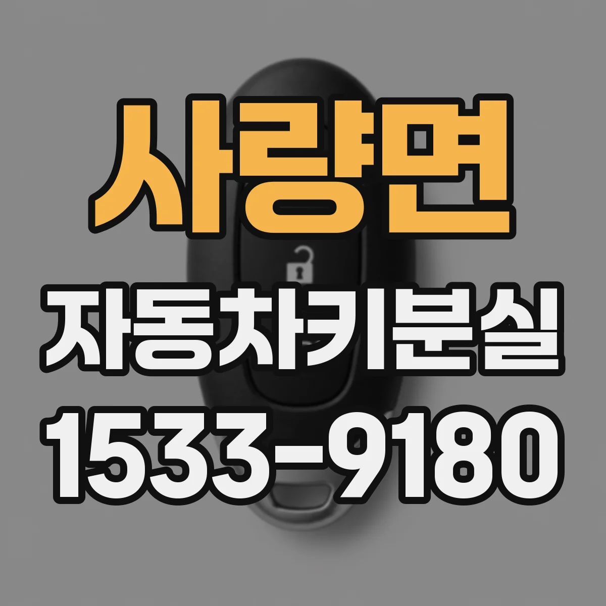 사량면 자동차키분실
