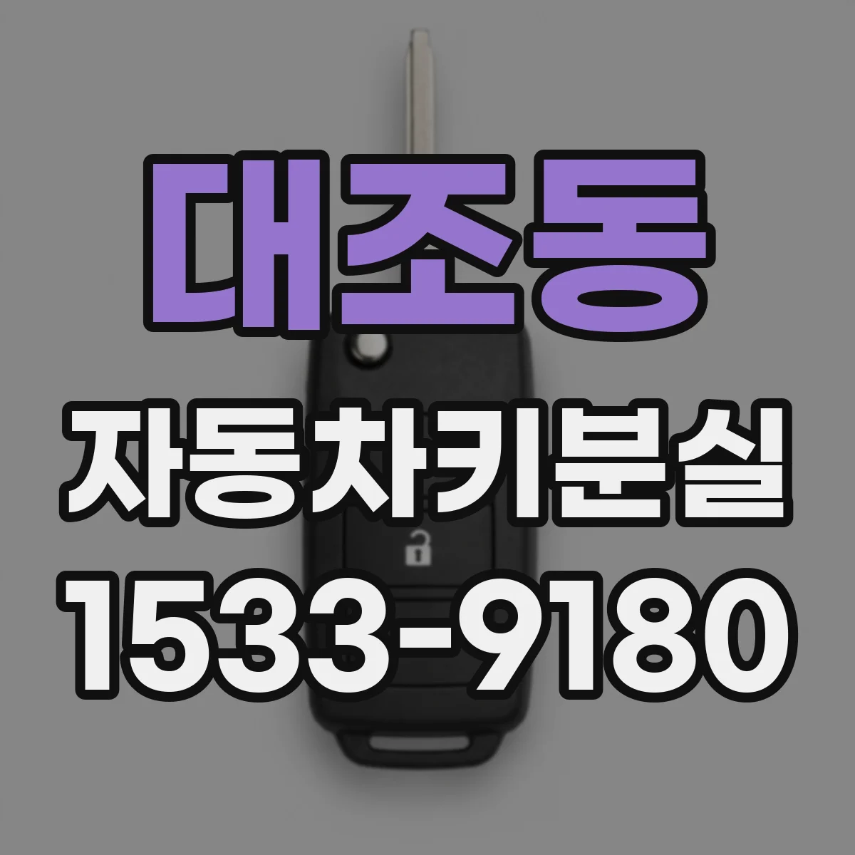 대조동 자동차키분실