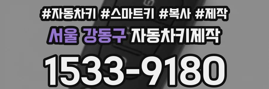 서울 강동구 자동차키제작