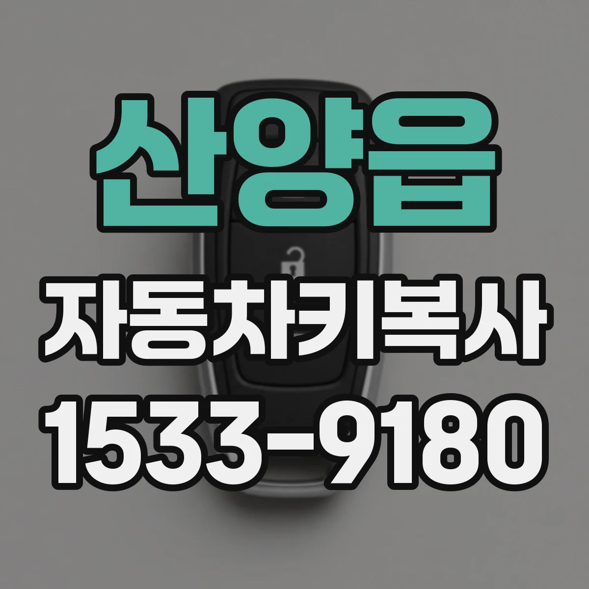 산양읍 자동차키복사