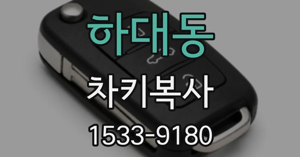 하대동 차키복사