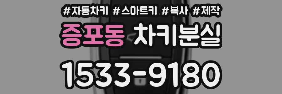 증포동 차키분실