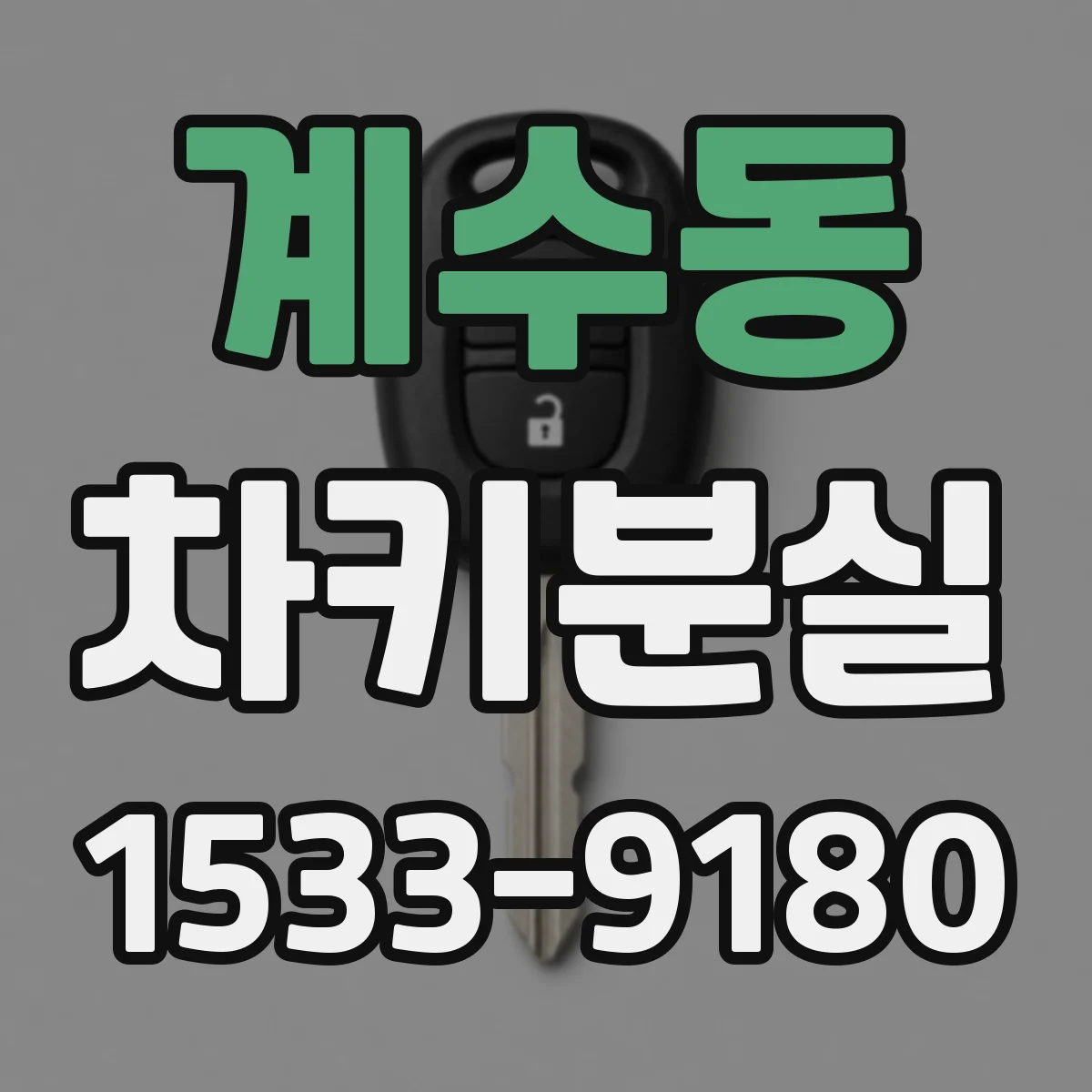 계수동 차키분실