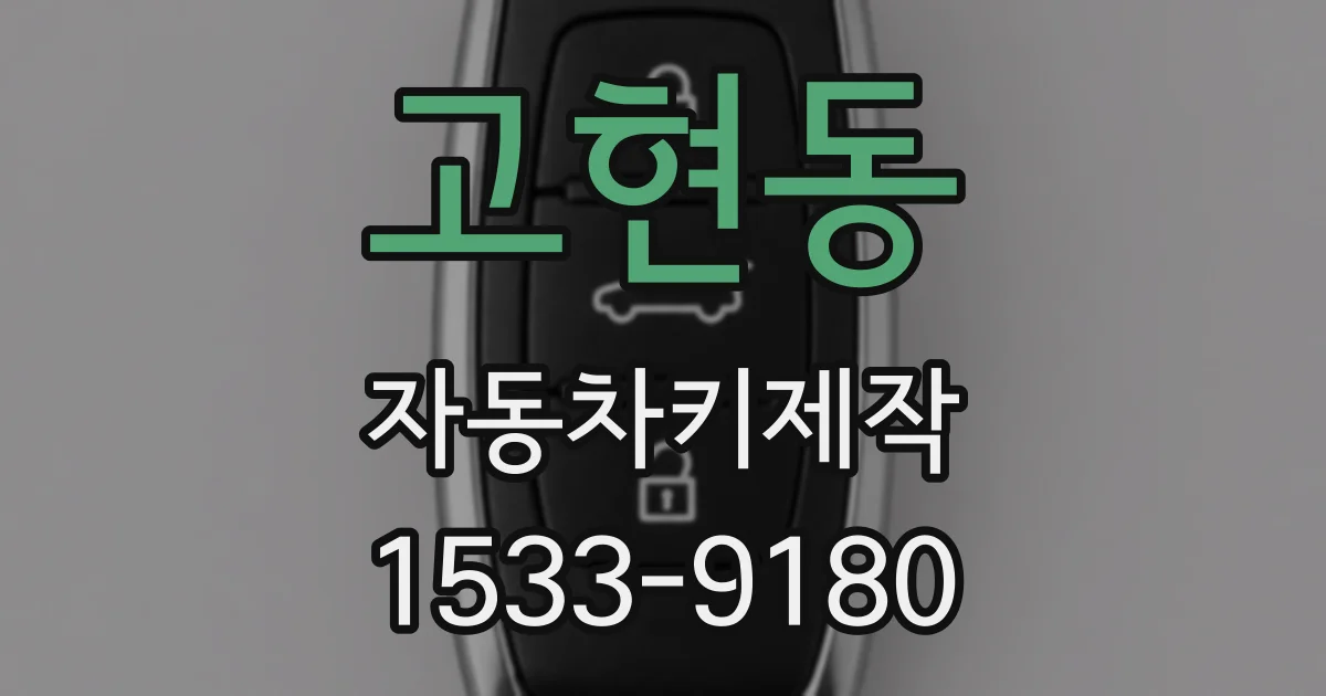 고현동 자동차키제작