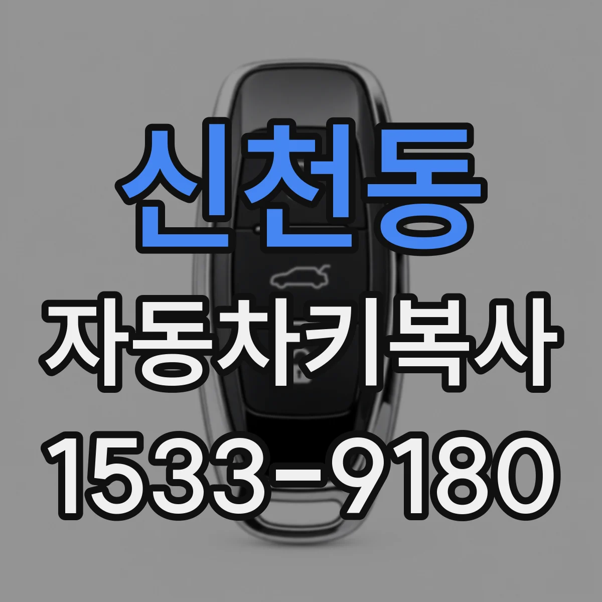 신천동 자동차키복사
