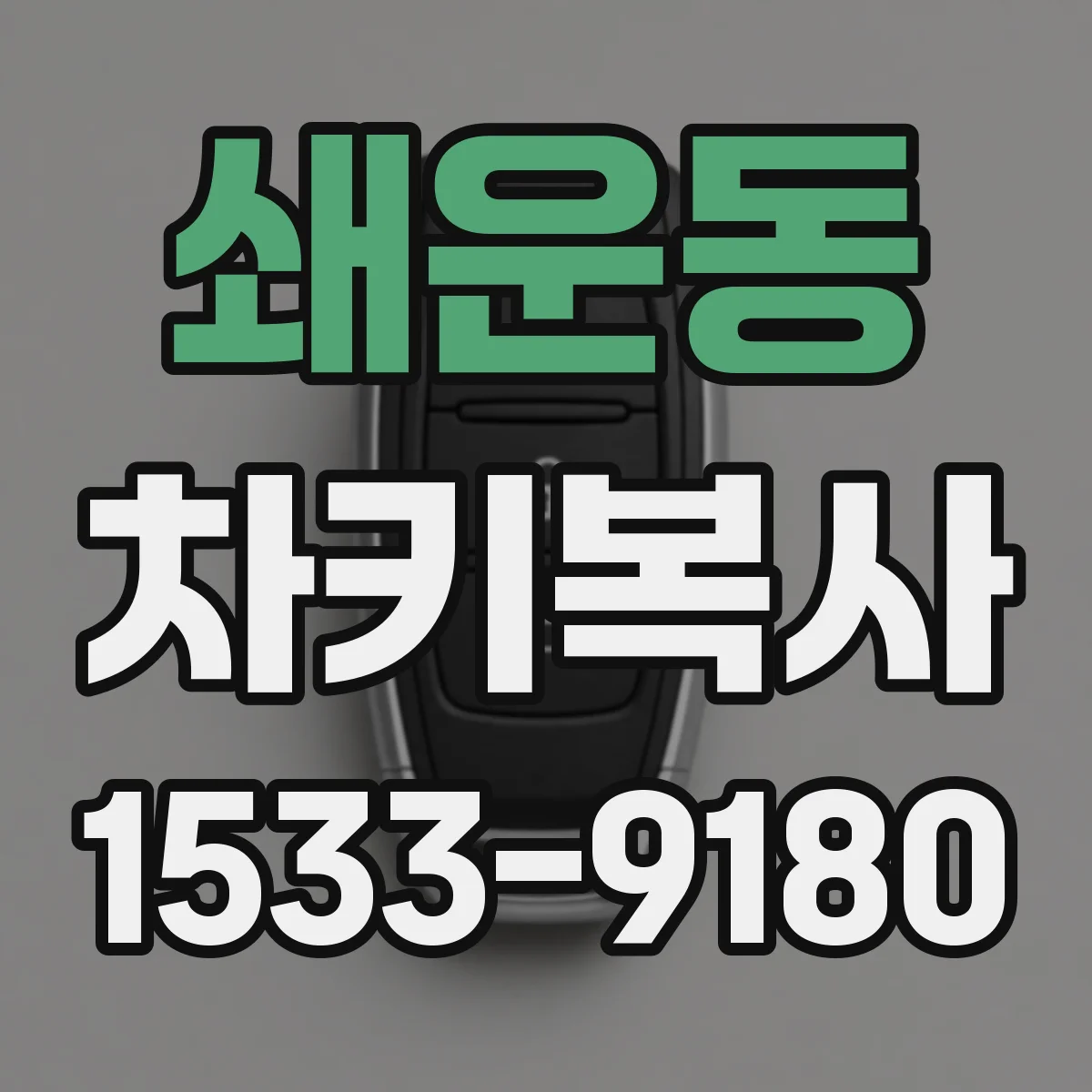 쇄운동 차키복사