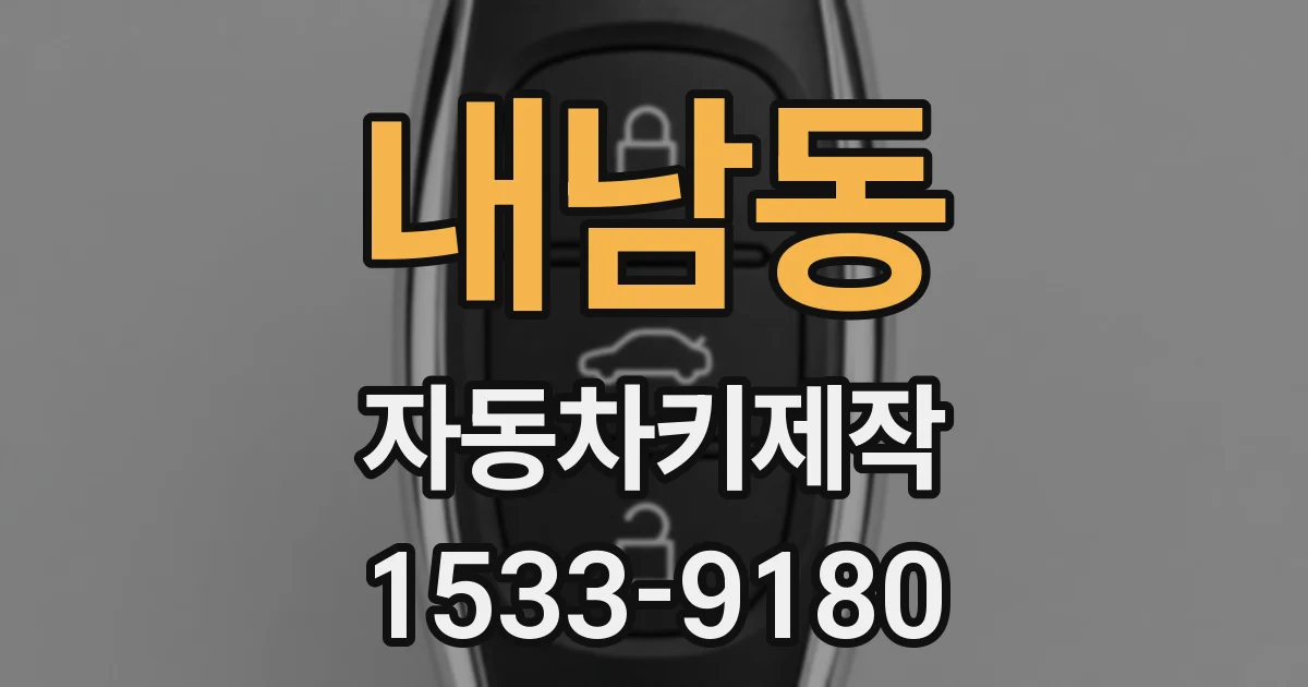 내남동 자동차키제작