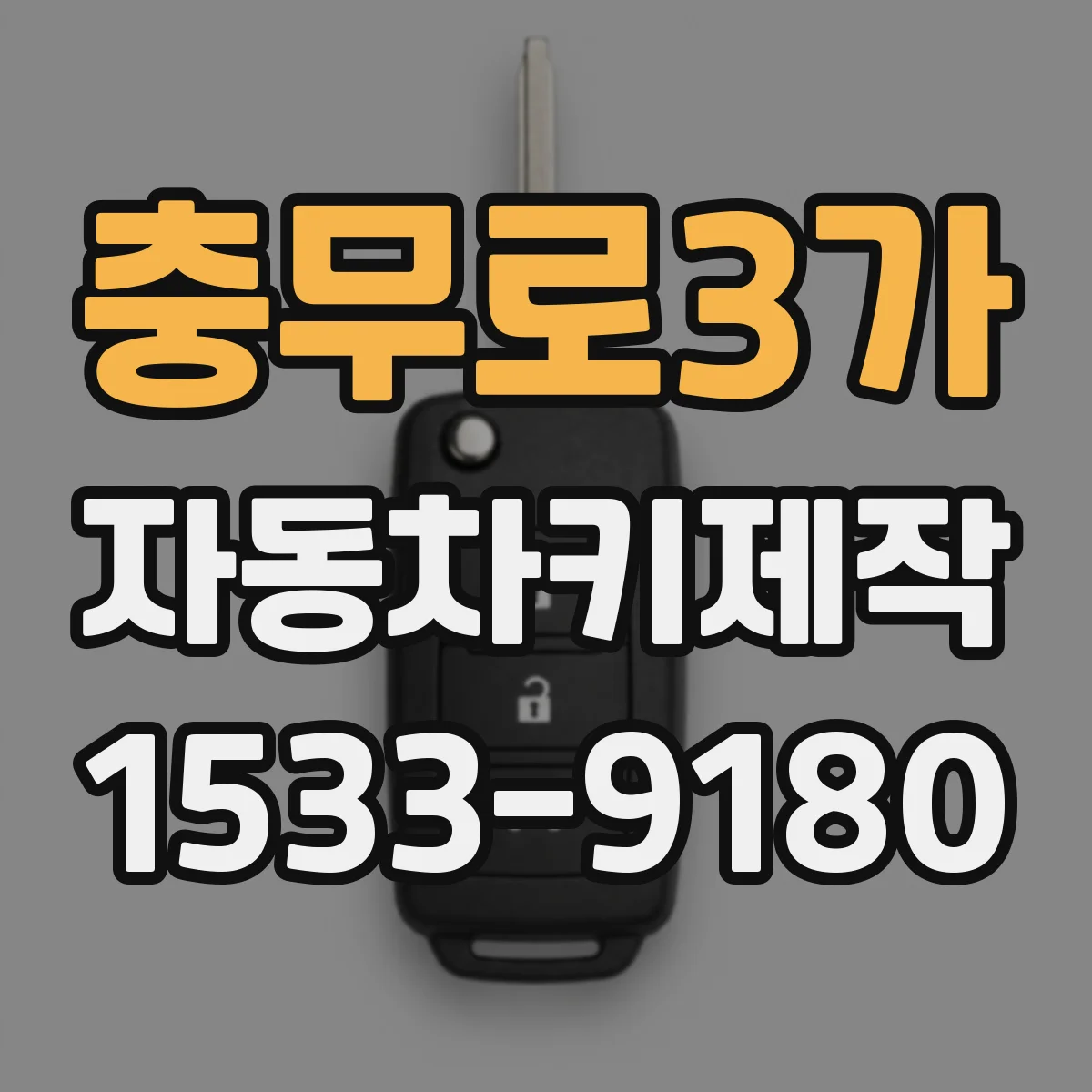 충무로3가 자동차키제작