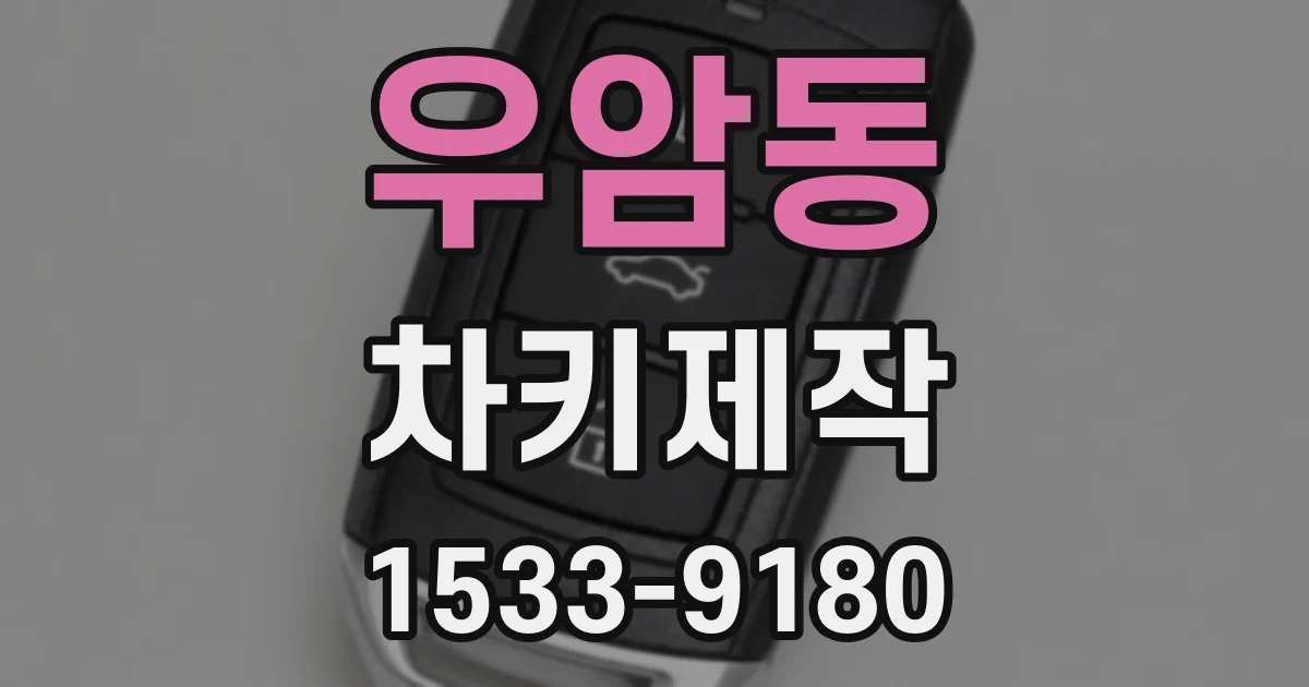 우암동 차키제작