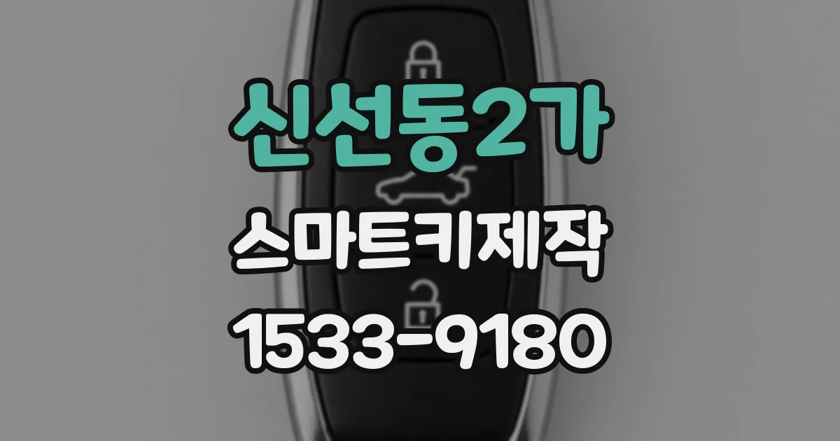 신선동2가 스마트키제작
