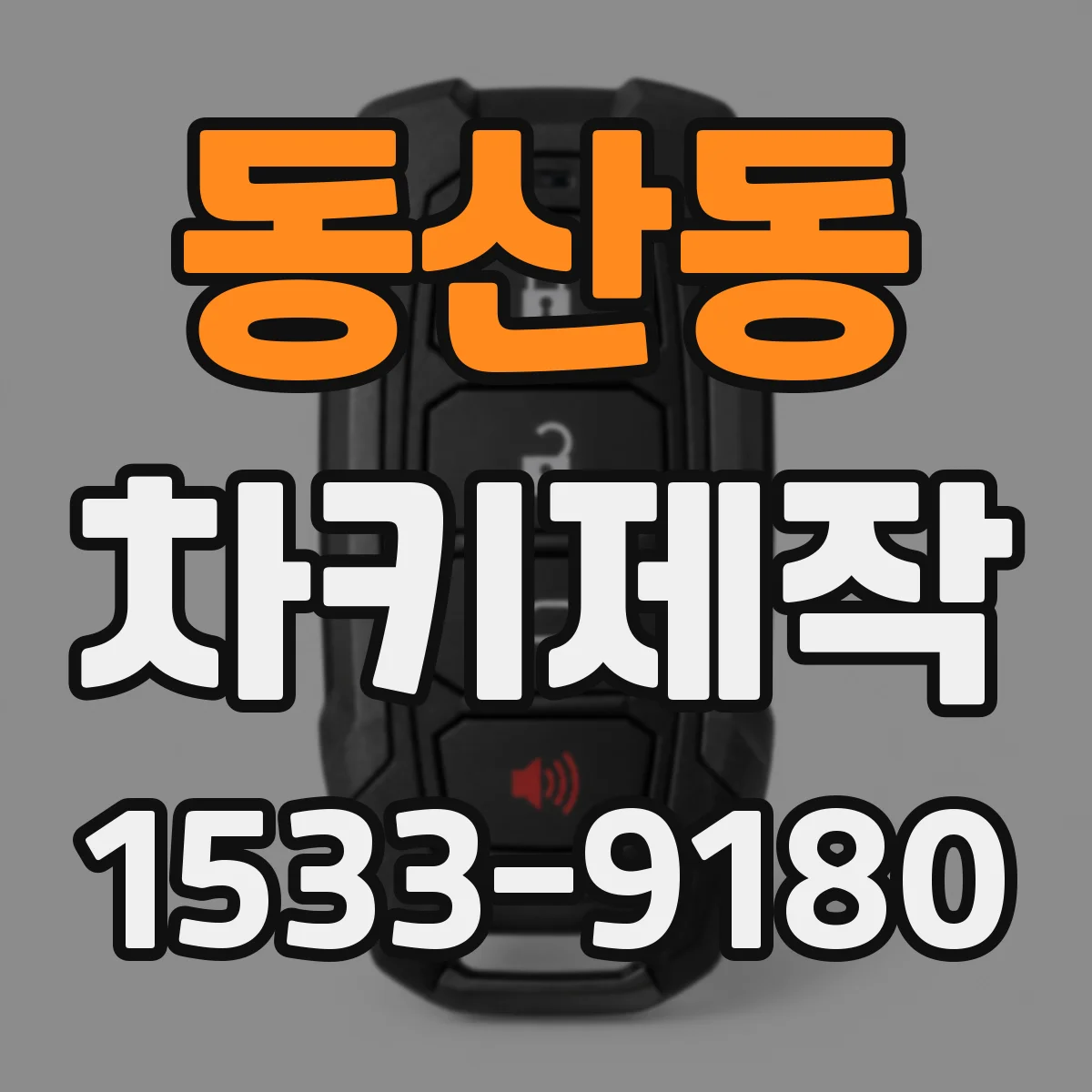 동산동 차키제작
