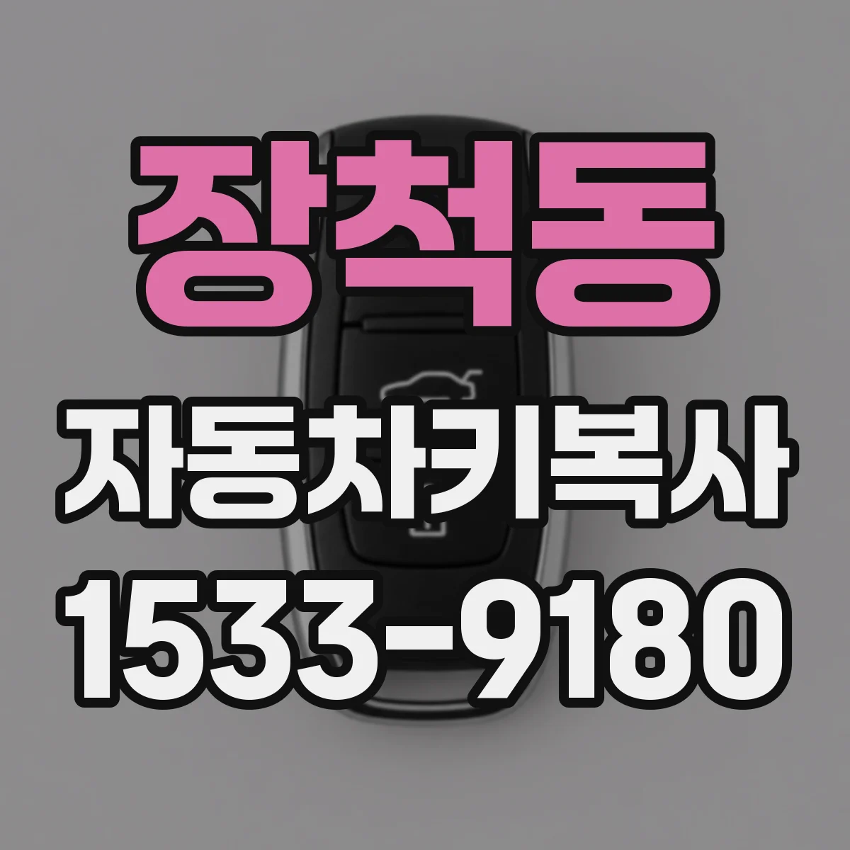 장척동 자동차키복사