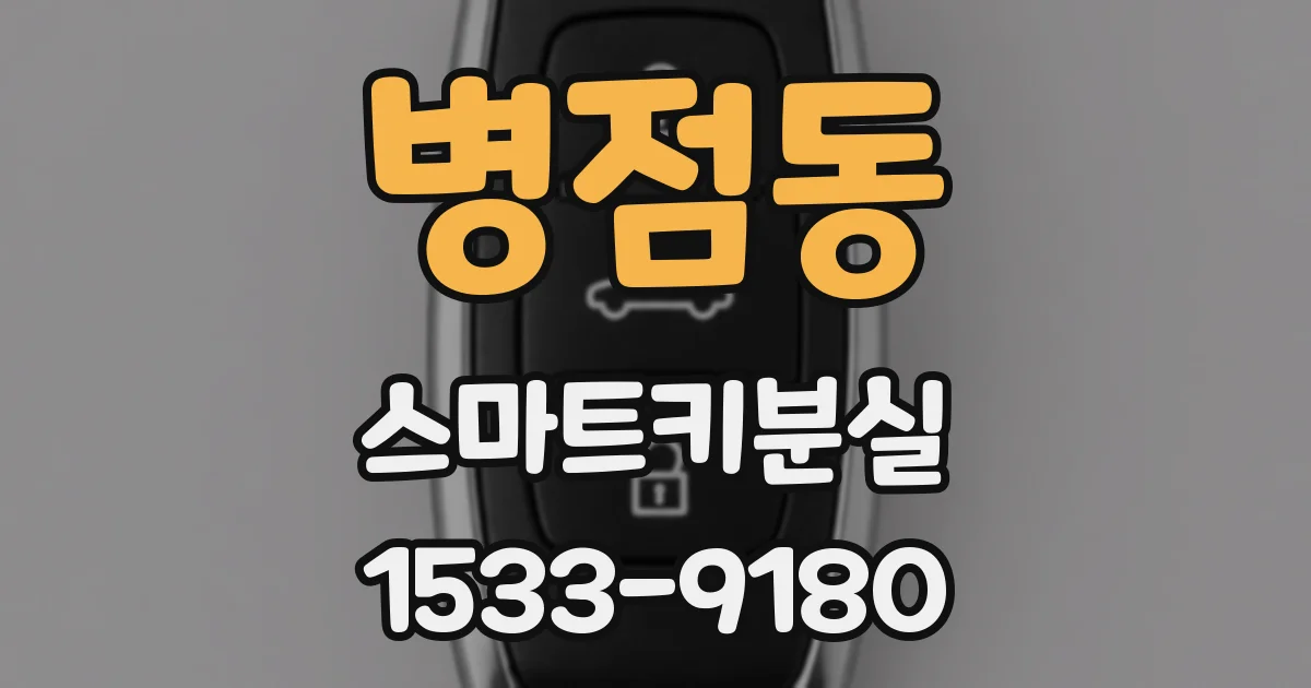 병점동 스마트키분실