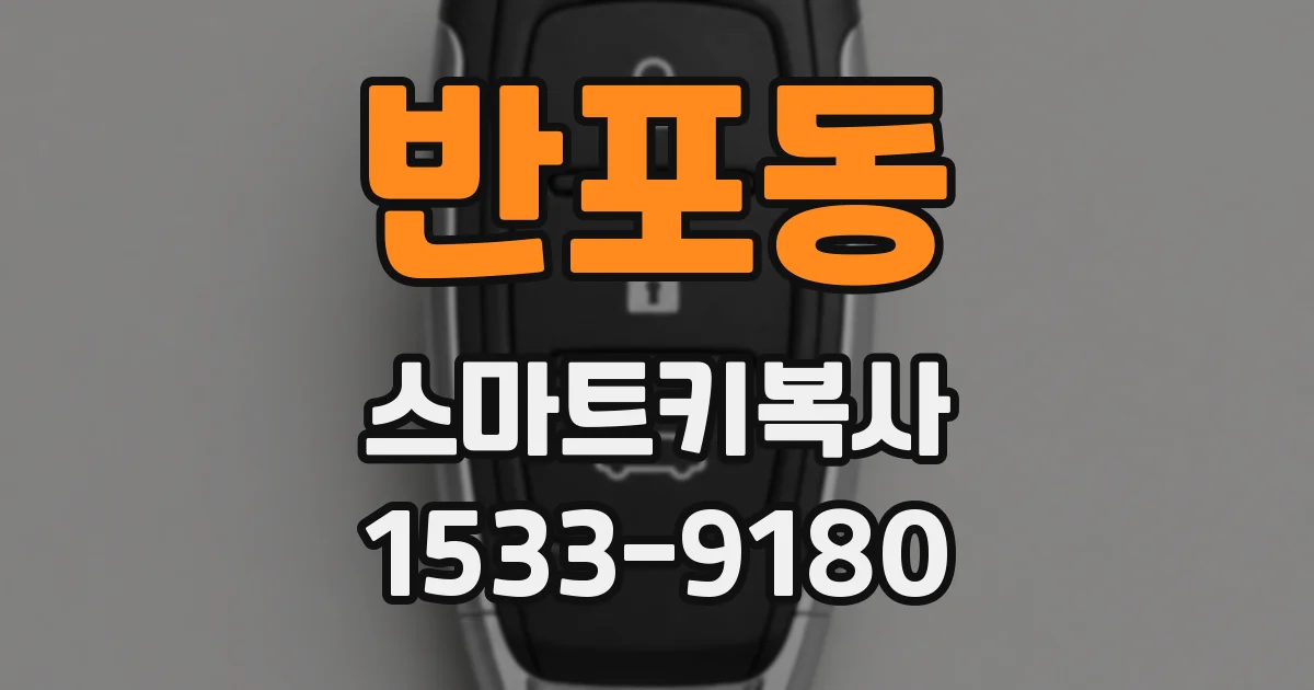 반포동 스마트키복사