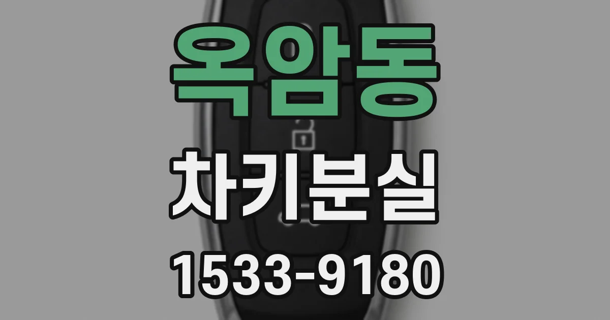 옥암동 차키분실