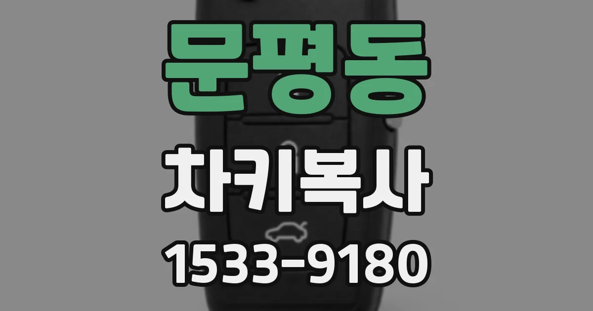문평동 차키복사
