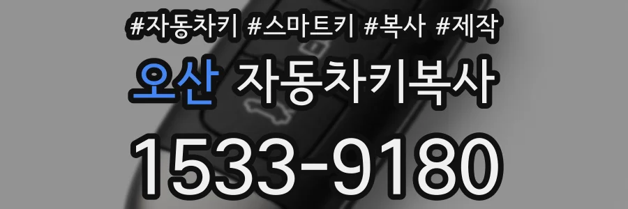오산 자동차키복사
