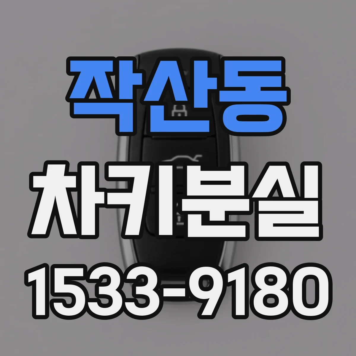작산동 차키분실