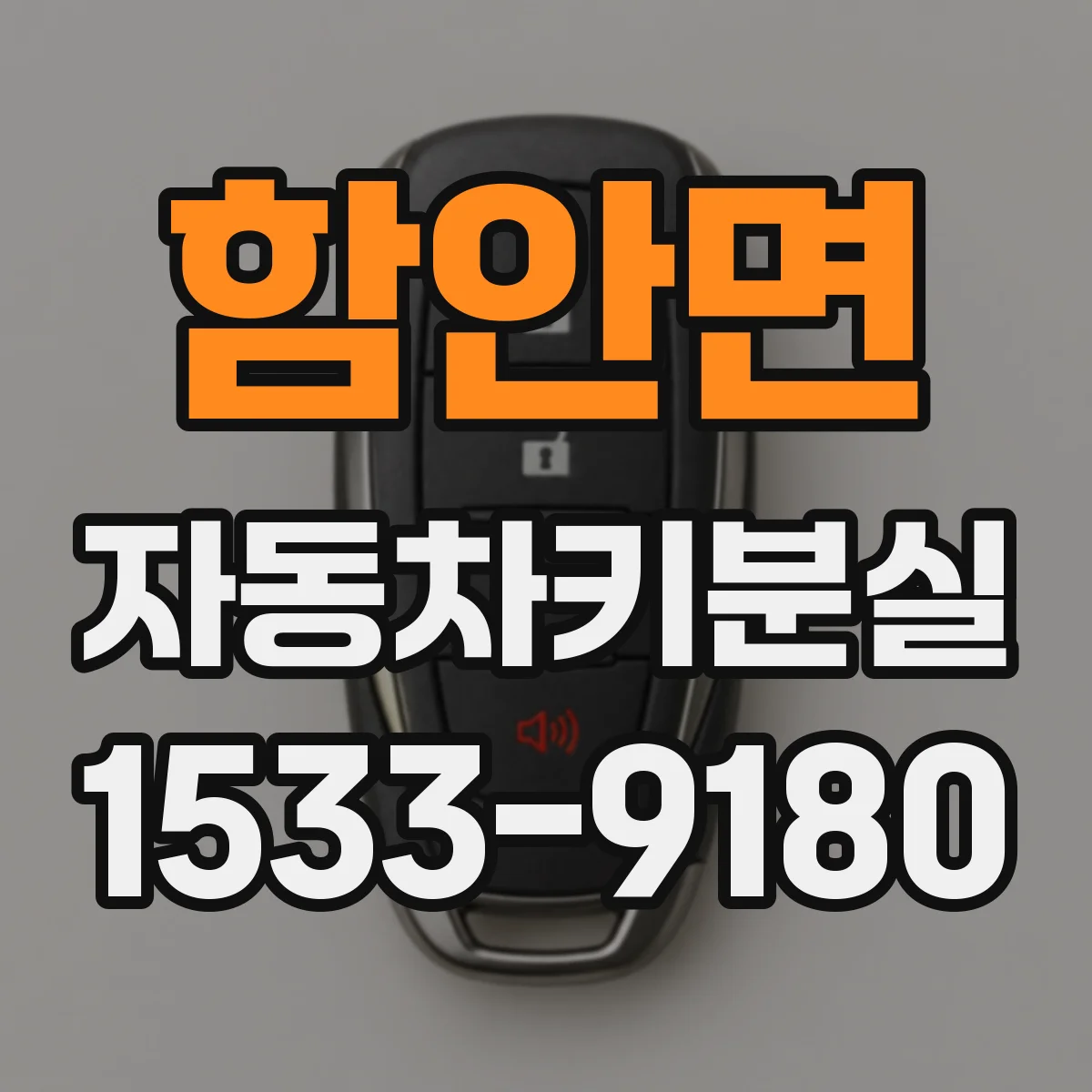 함안면 자동차키분실