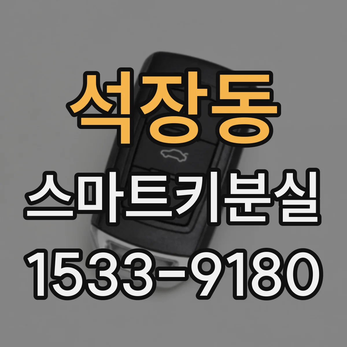석장동 스마트키분실