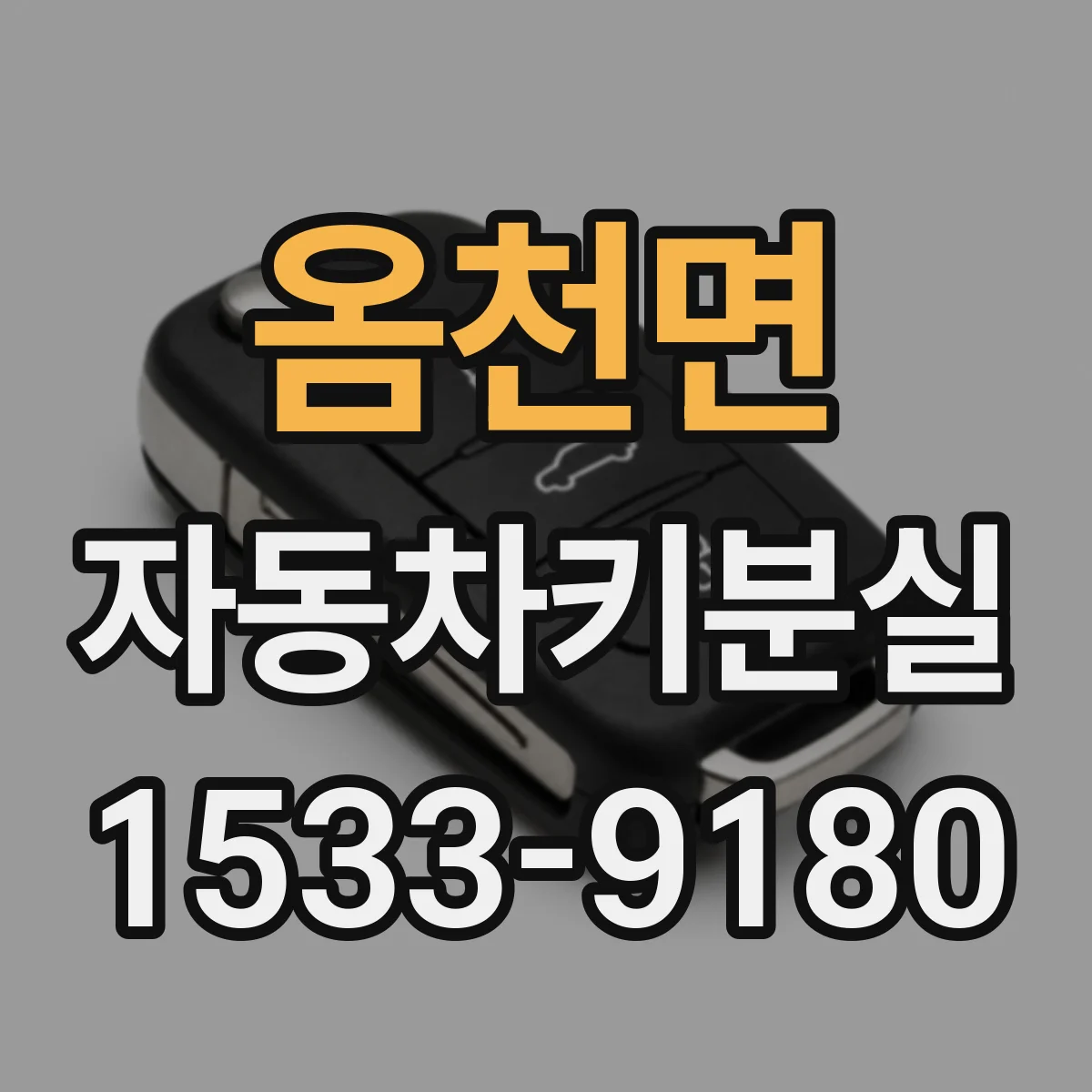 옴천면 자동차키분실