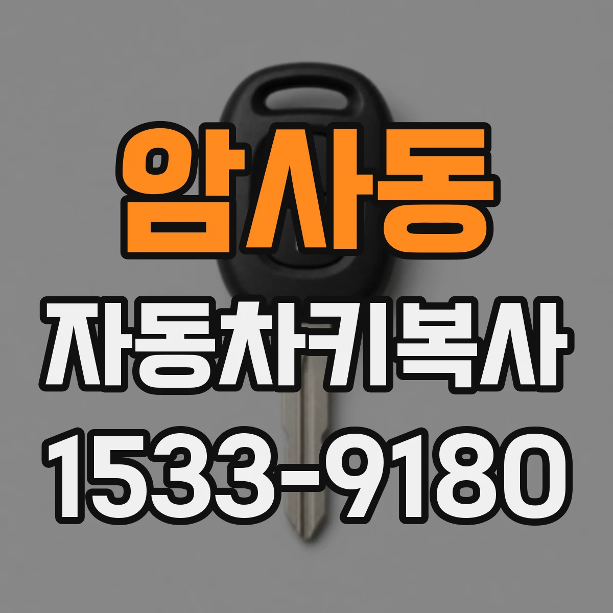 암사동 자동차키복사