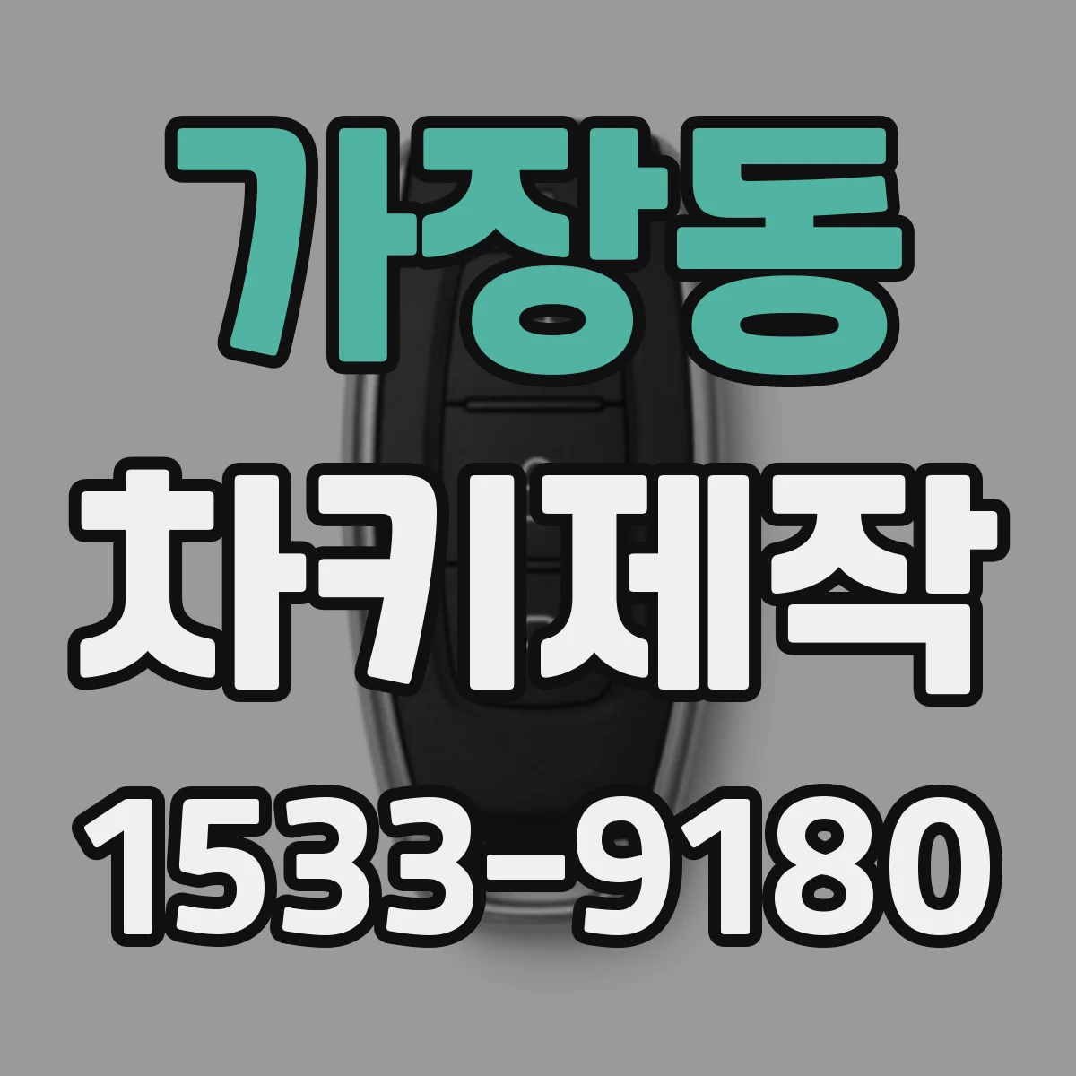 가장동 차키제작