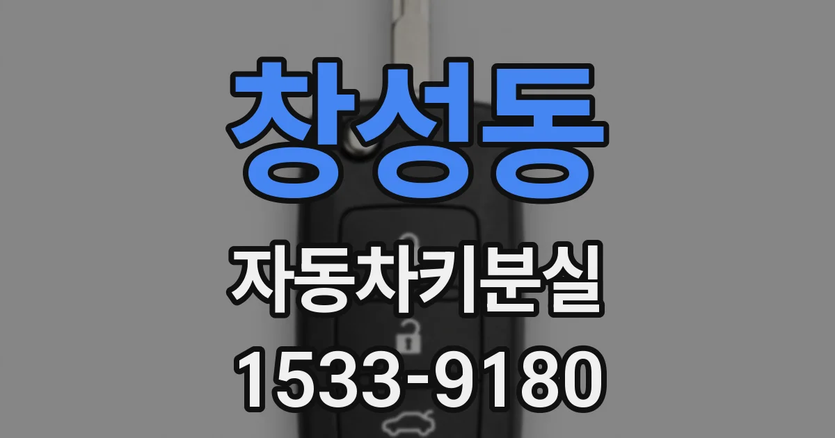 창성동 자동차키분실