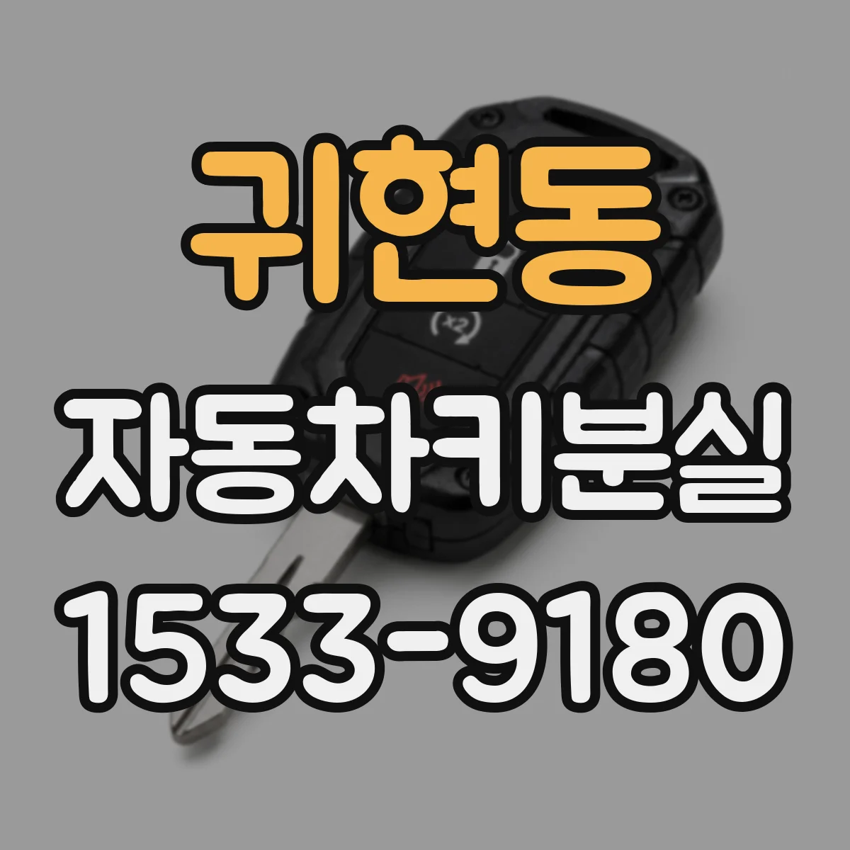 귀현동 자동차키분실