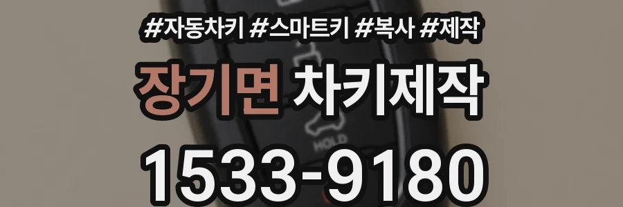 장기면 차키제작