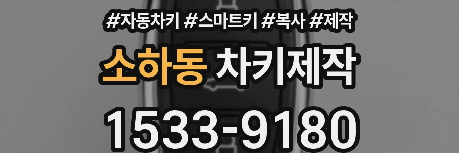 소하동 차키제작