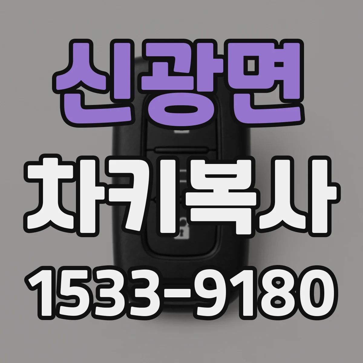 신광면 차키복사