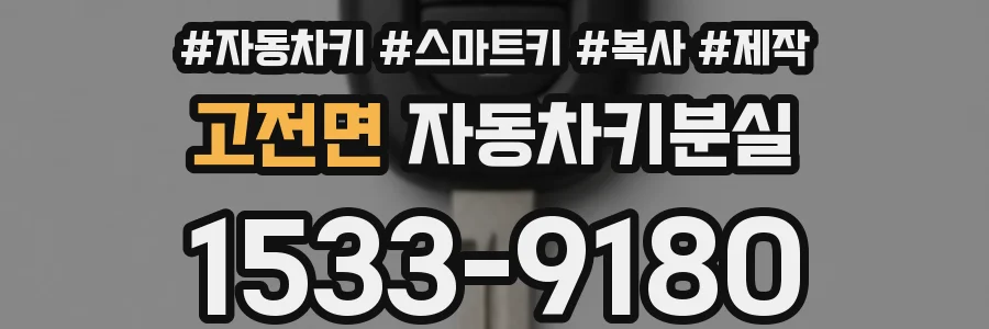 고전면 자동차키분실