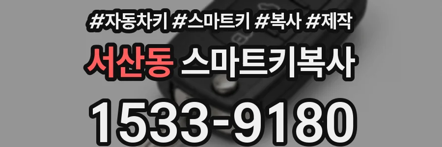 서산동 스마트키복사