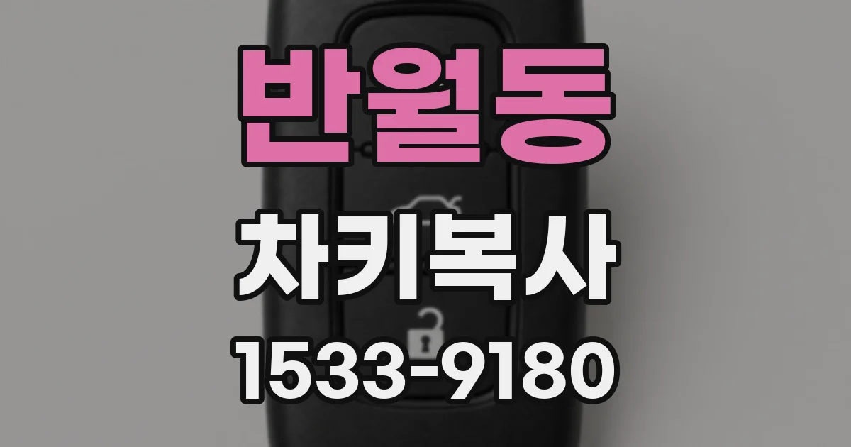 반월동 차키복사
