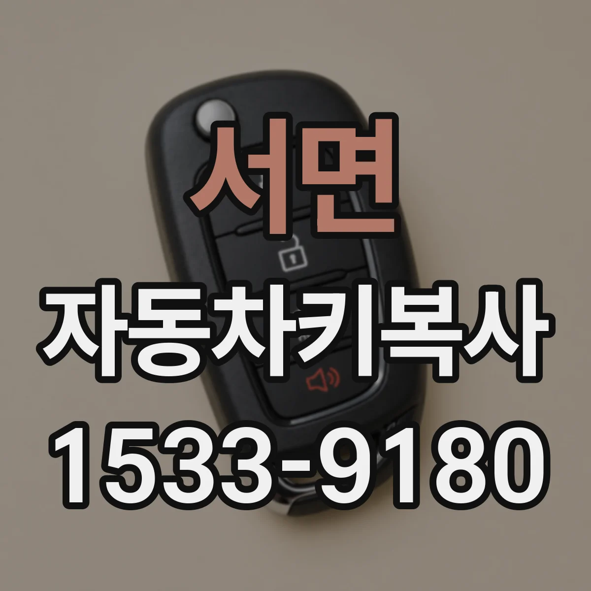 서면 자동차키복사