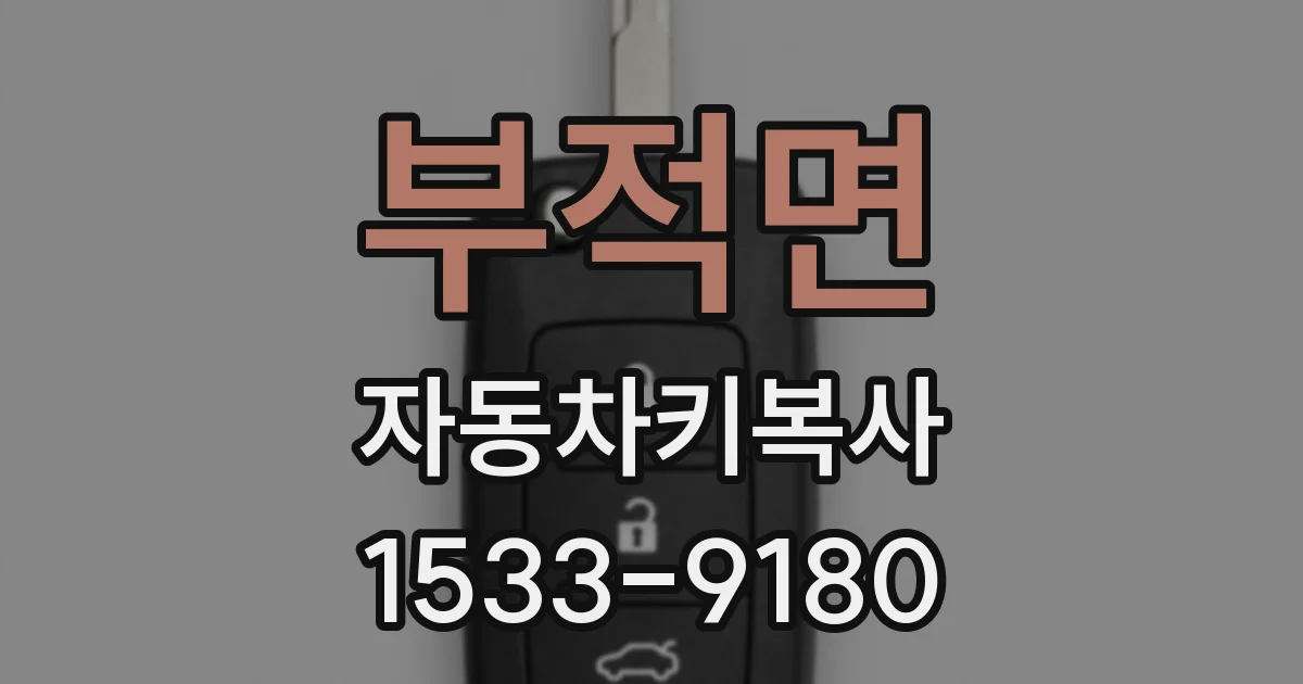 부적면 자동차키복사