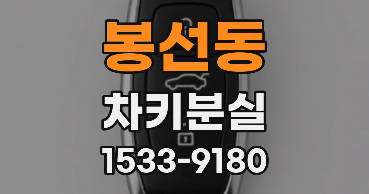 봉선동 차키분실