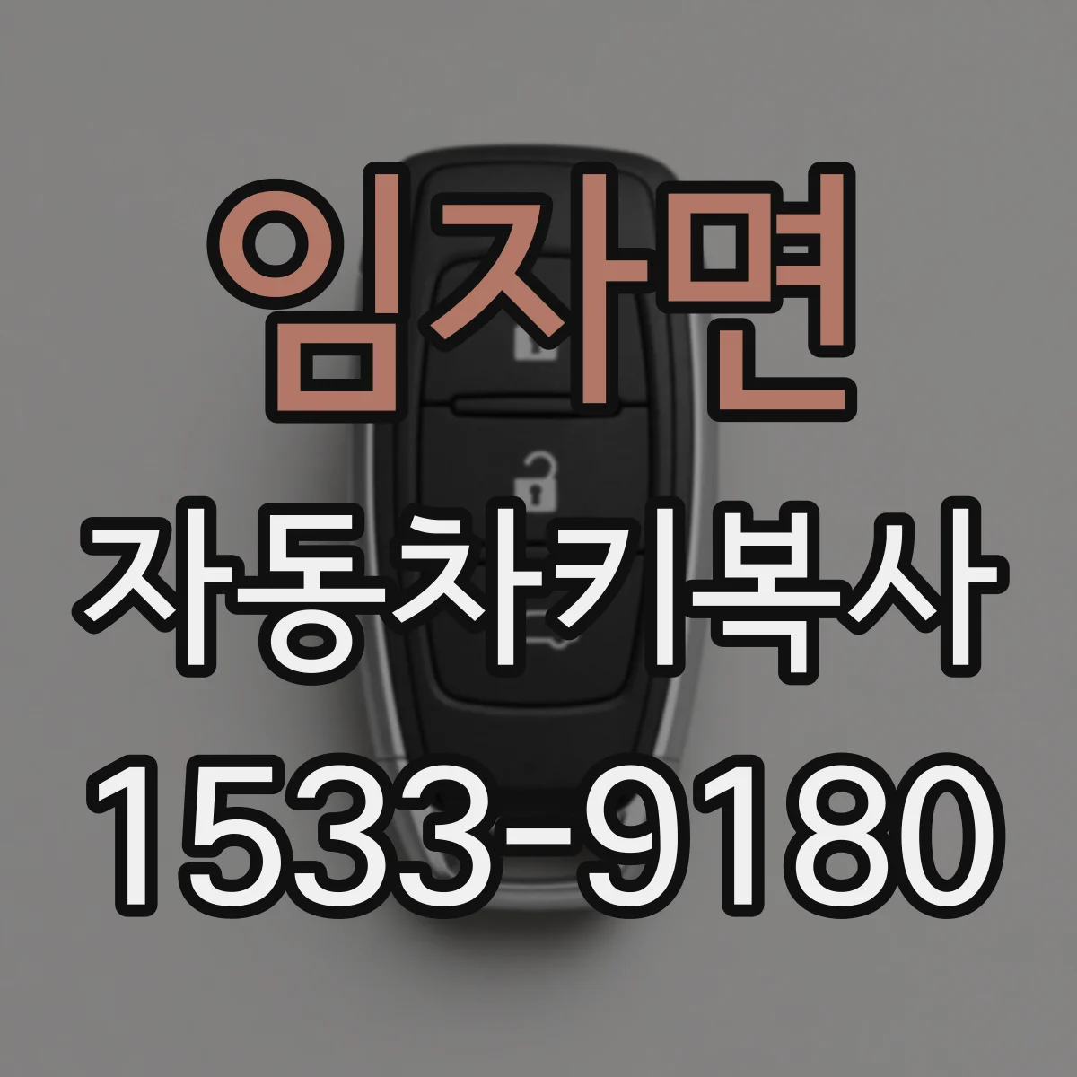 임자면 자동차키복사