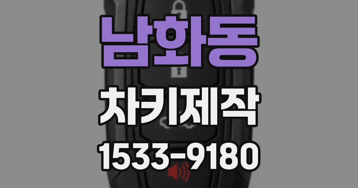 남화동 차키제작